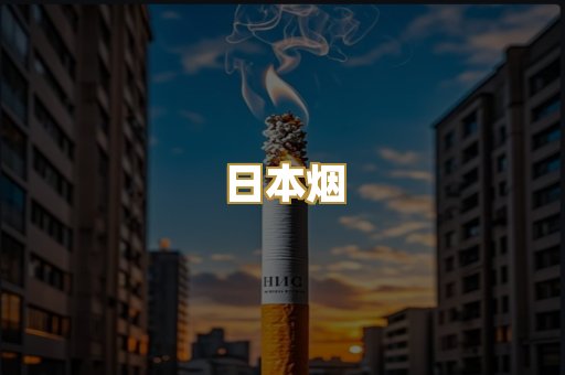 日本烟