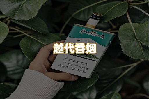越代香烟